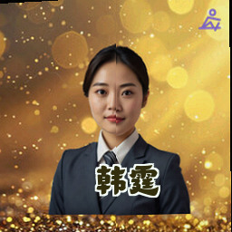韩霆